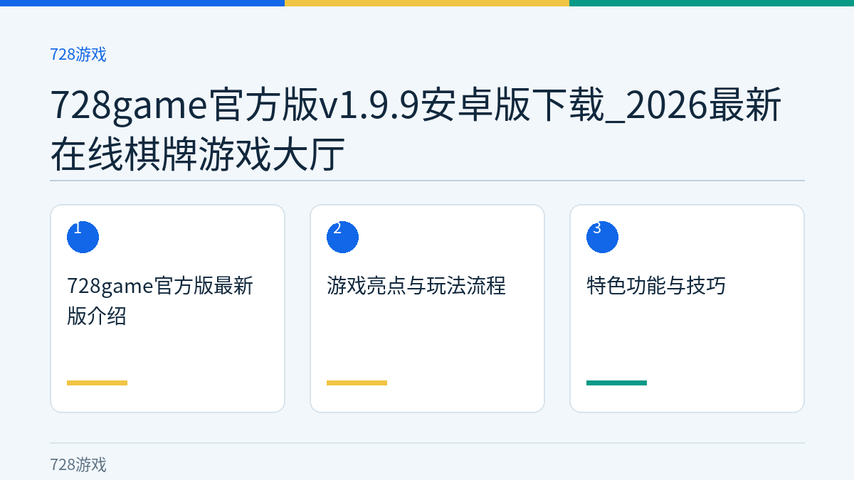 728game官方版v1.9.9安卓版下载_2026最新在线棋牌游戏大厅文章内容示意图